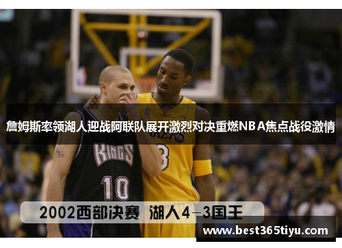 詹姆斯率领湖人迎战阿联队展开激烈对决重燃NBA焦点战役激情