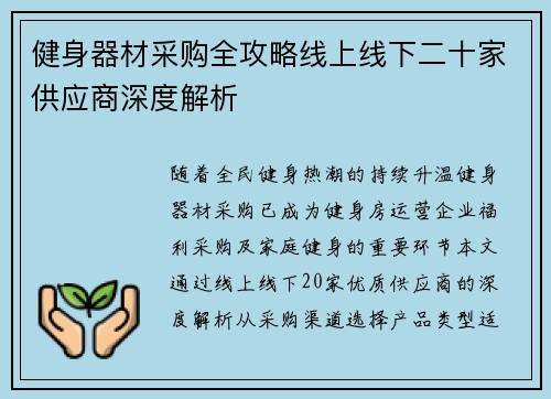 健身器材采购全攻略线上线下二十家供应商深度解析