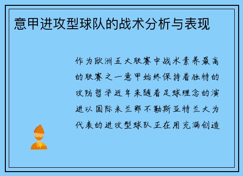 意甲进攻型球队的战术分析与表现