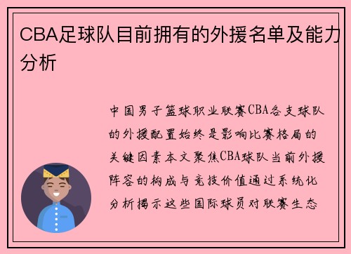 CBA足球队目前拥有的外援名单及能力分析