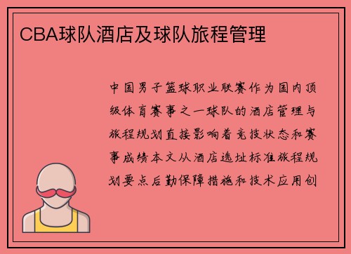 CBA球队酒店及球队旅程管理