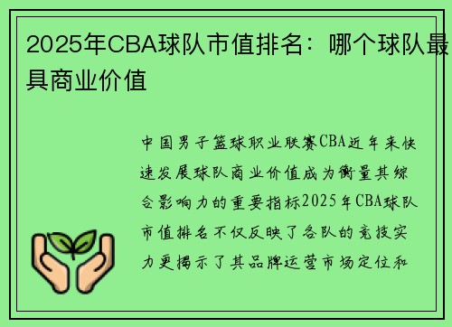 2025年CBA球队市值排名：哪个球队最具商业价值