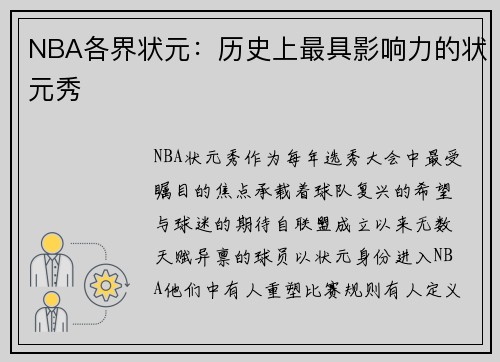 NBA各界状元：历史上最具影响力的状元秀