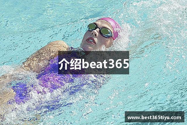 介绍beat365